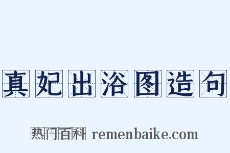 真妃出浴图造句是什么意思的图片